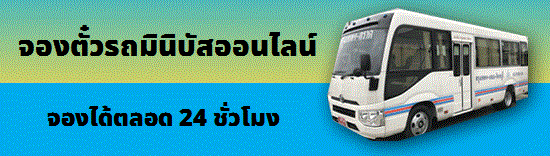 จองตั๋วรถมินิบัสออนไลน์