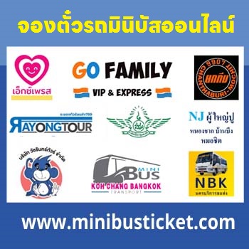 บริษัทรถมินิบัสที่มีชื่อเสียง