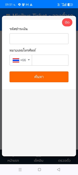 หน้าตาแอพจองรถมินิบัส หน้าที่ 2