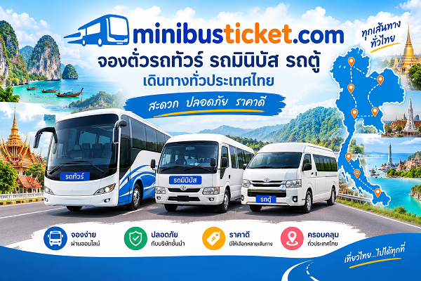 จองตั๋วรถทัวร์ รถตู้ รถมินิบัส