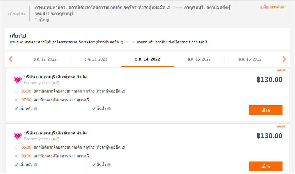 จองตั๋วรถมินิบัสออนไลน์ ขั้นตอนที่ 2