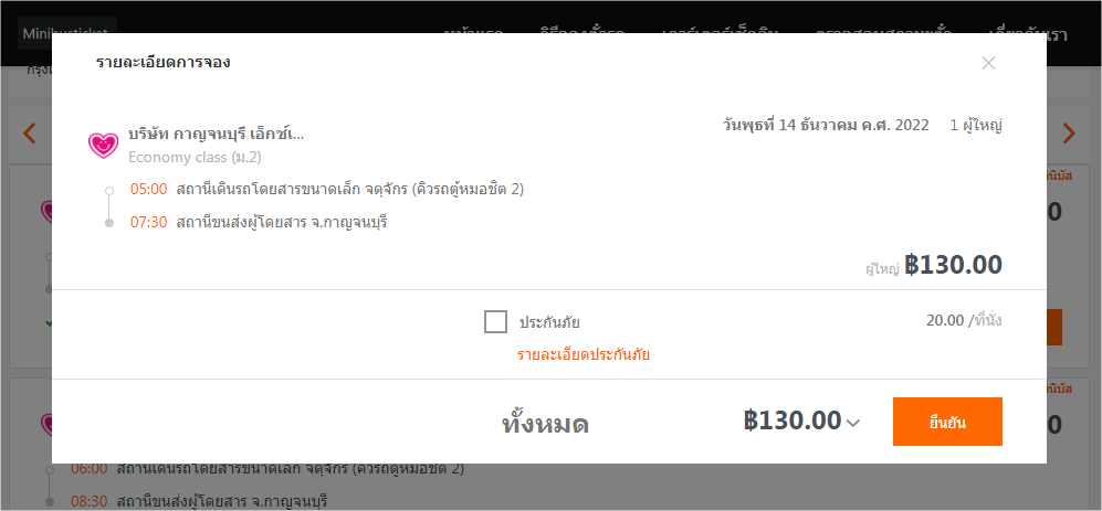 จองตั๋วรถมินิบัสออนไลน์ ขั้นตอนที่ 3