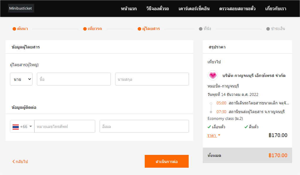 จองตั๋วรถมินิบัสออนไลน์ ขั้นตอนที่ 4