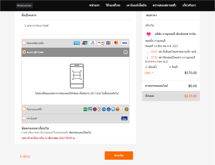 จองตั๋วรถทัวร์ออนไลน์ ขั้นตอนที่ 6